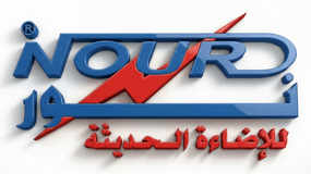 نور للإضاءة الحديثة